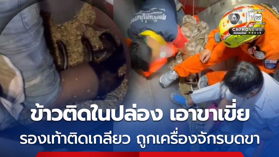ข้าวติดในปล่อง เอาขาเขี่ย รองเท้าติดเกลียว ถูกเครื่องจักรบดขา