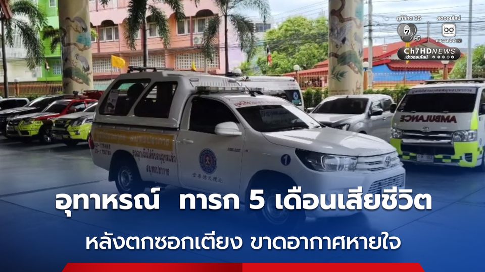 อุทาหรณ์ ทารก 5 เดือน ตกซอกเตียงขาดอากาศหายใจเสียชีวิต