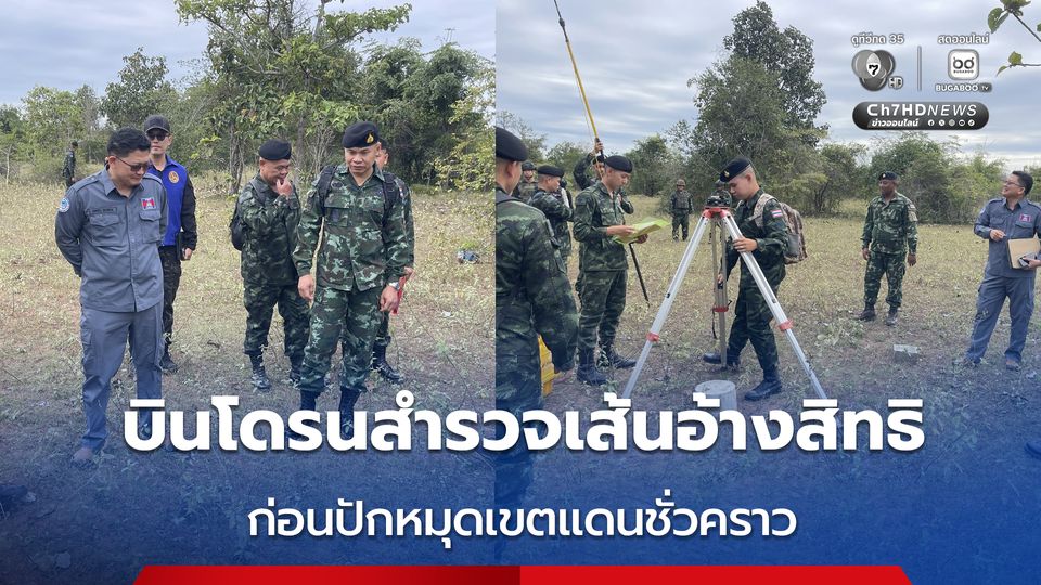 กัมพูชา มาตามนัด บินโดรนสำรวจเส้นอ้างสิทธิ ก่อนปักหมุดเขตแดนชั่วคราว ตามเส้นที่ทั้งสองประเทศอ้างสิทธิ