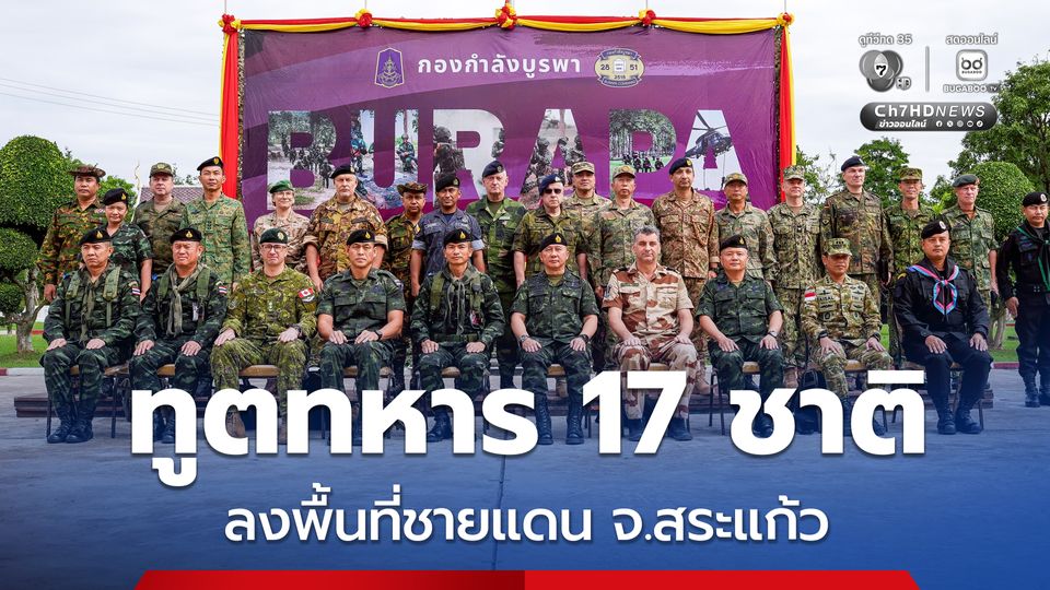 คณะทูตทหารจาก 17 ประเทศ ลงพื้นที่ชายแดนจังหวัดสระแก้ว