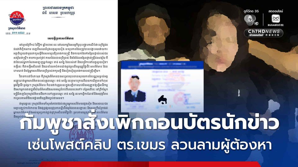 กัมพูชา สั่งเพิกถอนบัตรนักข่าวคนหนึ่ง เซ่นโพสต์คลิป ตร.เขมร ลวนลามผู้ต้องหาสาวเวียดนาม