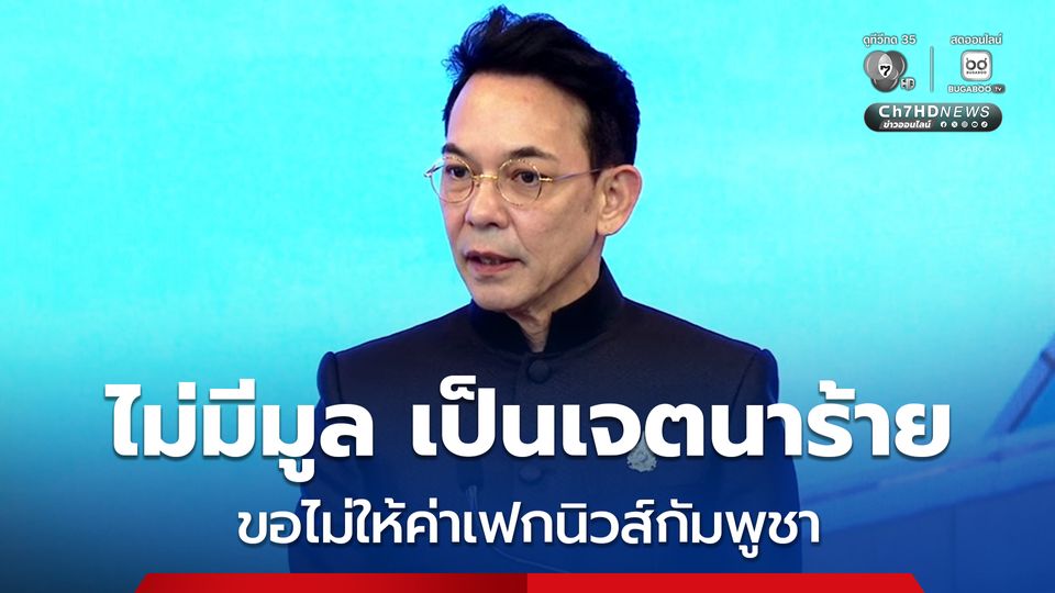 กต. ไม่ให้ค่าเฟกนิวส์ จนท.ล่วงละเมิดผู้ลักลอบเข้าเมือง จ.จันทบุรี บอก ไม่มีมูล เป็นเจตนาร้าย