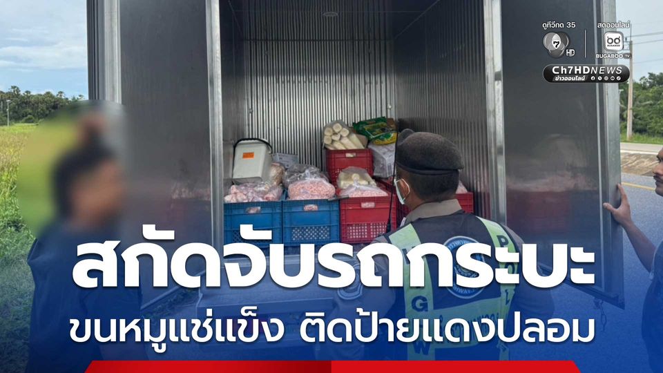 สกัดจับรถกระบะขนหมูแช่แข็ง ติดป้ายแดงปลอม มีสายปริศนาอ้างผู้ใหญ่ขอเคลียร์