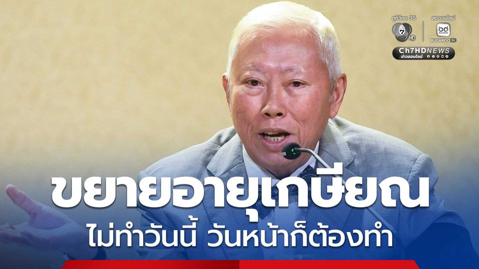 บวรศักดิ์ ลั่น “ประเทศไทยจะอยู่เฉยไม่ได้ ไม่ทำวันนี้ วันหน้าก็ต้องทำ เพราะประชาคมโลกกำลังขยายอายุเกษียณราชการ”