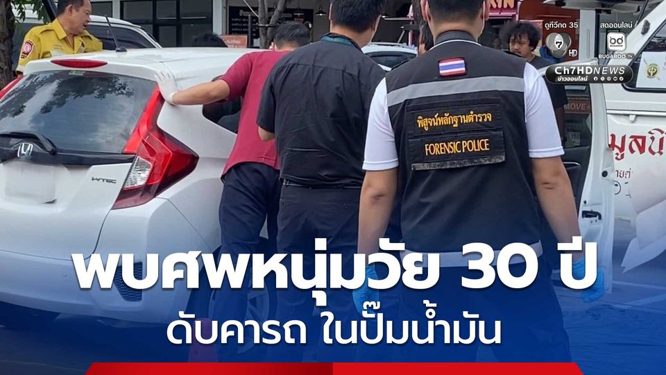 พบศพหนุ่มวัย 30 ปี ชาวเมียนมา เสียชีวิตคารถนาน 7 วัน ในลานจอดรถปั๊มน้ำมัน  