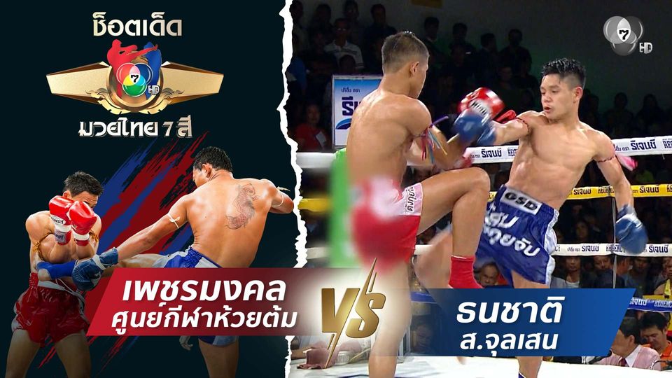 เพชรมงคล ศูนย์กีฬาห้วยต้ม vs ธนชาติ ส.จุลเสน | ช็อตเด็ดแม่ไม้มวยไทย 7 สี