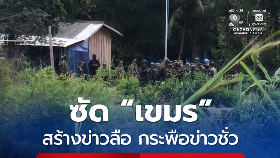 ซัด ! เขมรใช้ยุทธวิธี สร้างข่าวลือกระพือข่าวชั่ว จุดปะทัดใส่ร้ายไทย