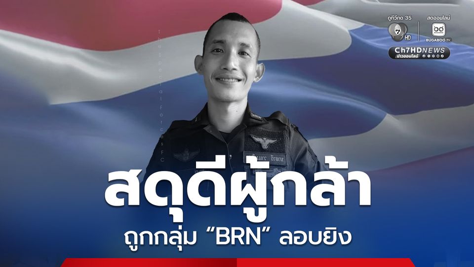 ร่วมสดุดีอาสาสมัครทหารพราน ถูก BRN ยิงเสียชีวิต