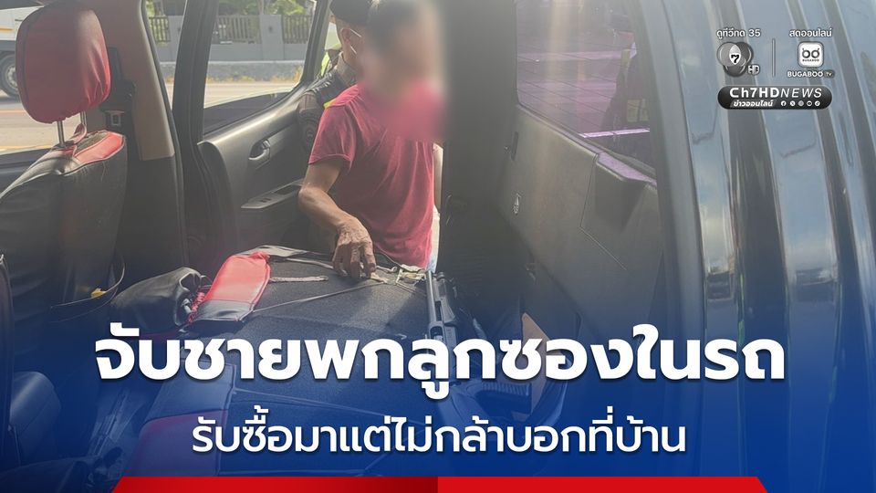 จับชายพกลูกซองในรถ บรรจุกระสุนพร้อมใช้ รับซื้อมาแต่ไม่กล้าบอกที่บ้าน