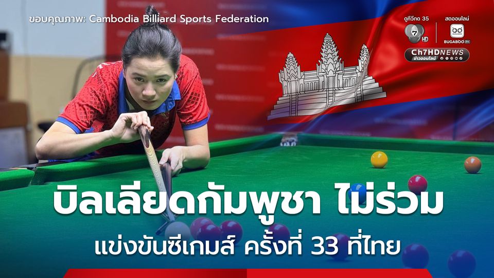 ส.บิลเลียตกัมพูชา ประกาศไม่ส่งตัวแทนร่วม ซีเกมส์ ครั้งที่ 33 ที่ประเทศไทย เป็นเจ้าภาพ 