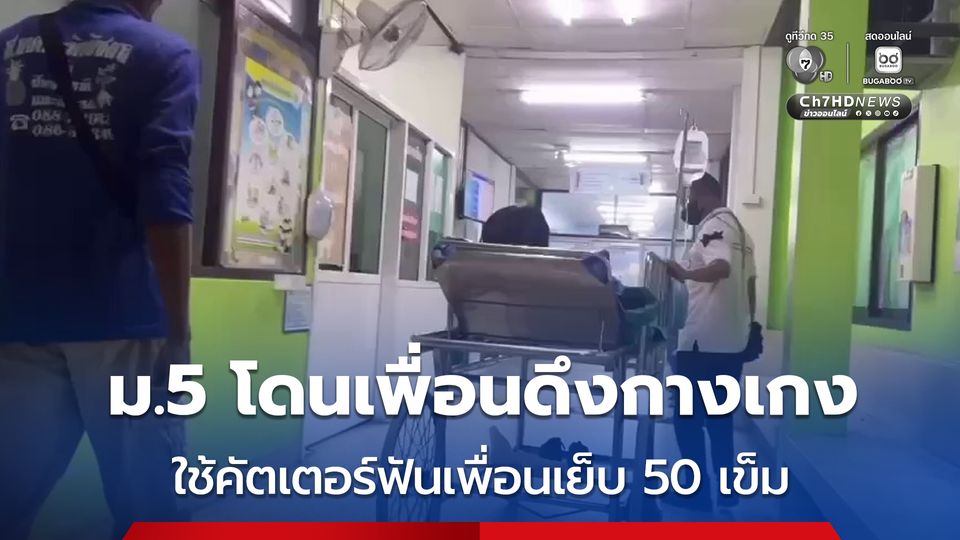  นักเรียน ม.5 ถูกเพื่อนดึงกางเกง ใช้คัตเตอร์ฟันกลับเพื่อนเย็บ 50 เข็ม