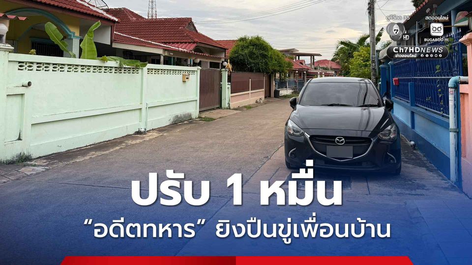 ปรับ 1 หมื่น อดีตทหาร คลุ้มคลั่งยิงข่มขู่เพื่อนบ้านจอดรถหน้าบ้าน