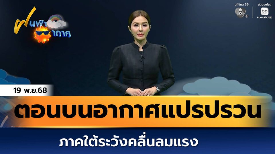 ฝนฟ้าอากาศ 19 พ.ย.68 | ไทยตอนบนเจออากาศแปรปรวน ภาคใต้ระวังคลื่นลมแรง