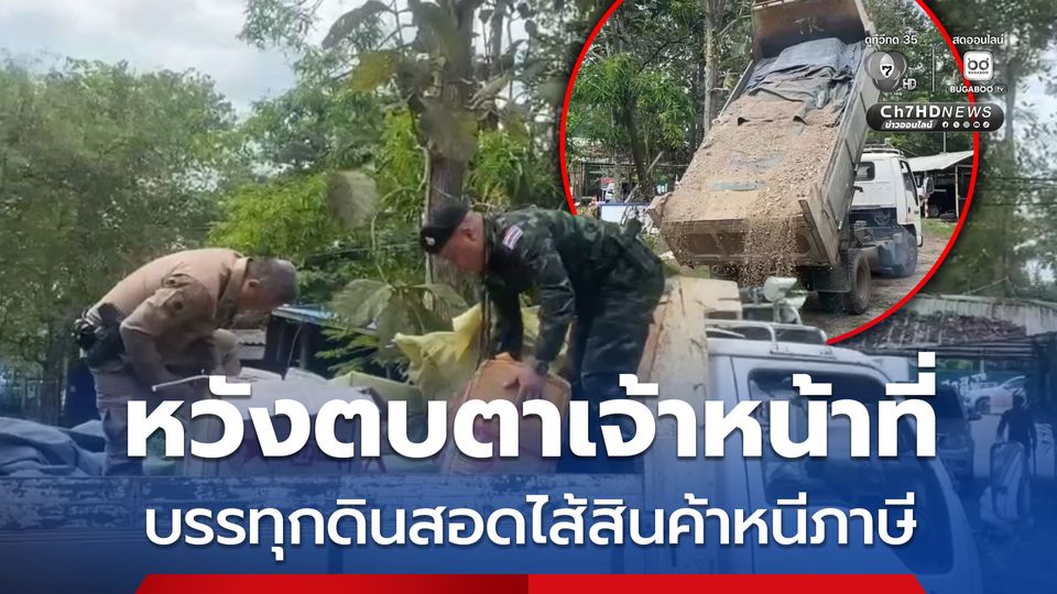 จับรถบรรทุกดิน ตบตาเจ้าหน้าที่ แต่สอดไส้สินค้าหนีภาษีจำนวนมาก มูลค่ากว่า 1 ล้านบาท