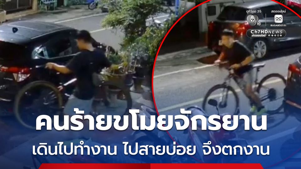 หญิงถูกขโมยรถจักรยาน ต้องเดินไปทำงานทุกวัน ไปสายบ่อย ล่าสุด ตกงาน