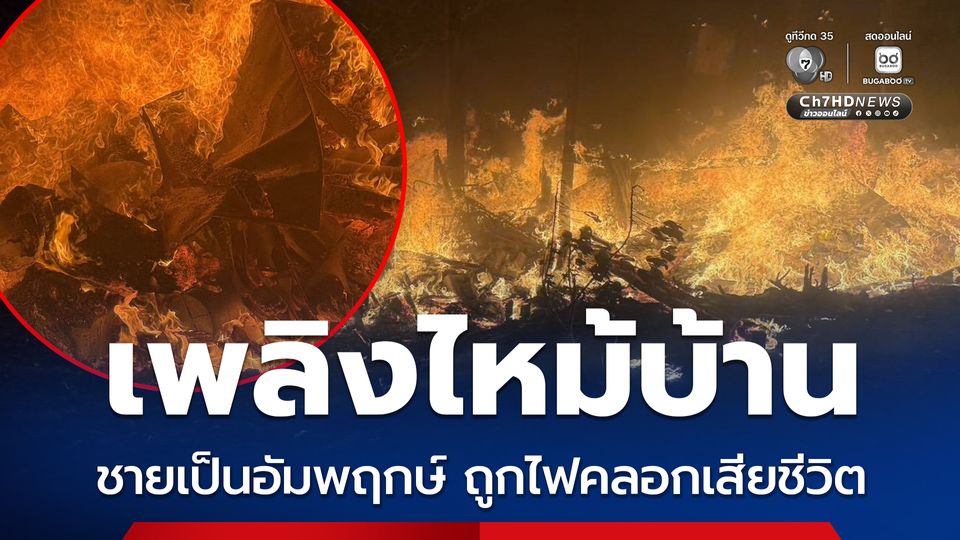 เพลิงไหม้บ้าน ชายวัย 76 ปี ซึ่งป่วยเป็นอัมพฤกษ์อาศัยอยู่ในบ้านหลังนี้เพียงคนเดียวถูกไฟคลอกเสียชีวิต