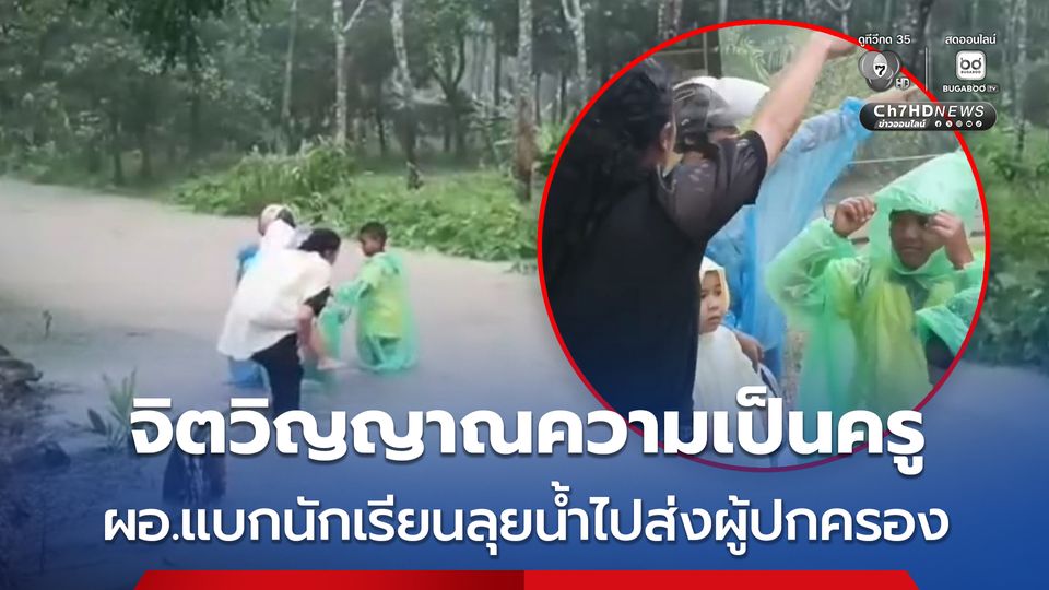 จิตวิญญาณความเป็นครู ผอ.แบกนักเรียนลุยน้ำไปส่งผู้ปกครอง