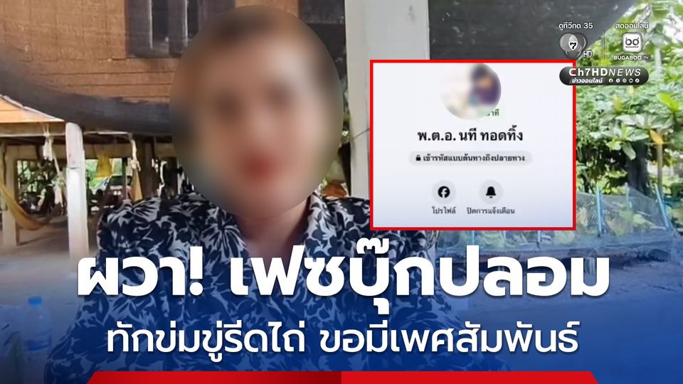 สาวผวา! ผู้ใช้เฟซบุ๊กชื่อ พ.ต.อ.นาที ทอดทิ้ง จู่ๆแอดเพื่อนมาหา หลังจากนั้นกข่มขู่รีดไถ่ ส่งคลิปโป๊มาให้แล้วขอมีเพศสัมพันธ์ด้วย