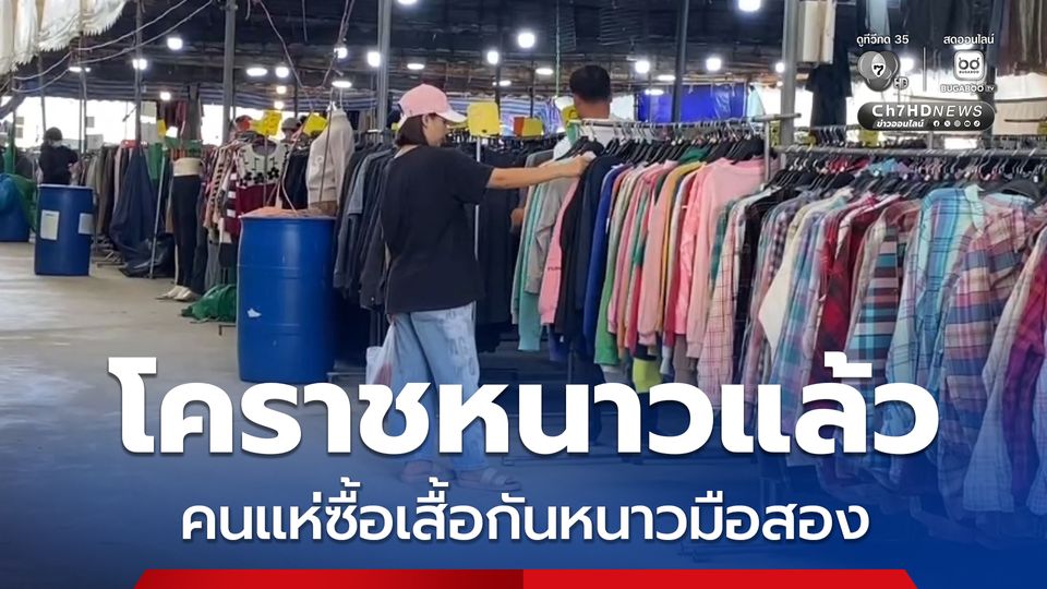 โคราชหนาวแล้ว คนแห่ซื้อเสื้อกันหนาวมือสอง