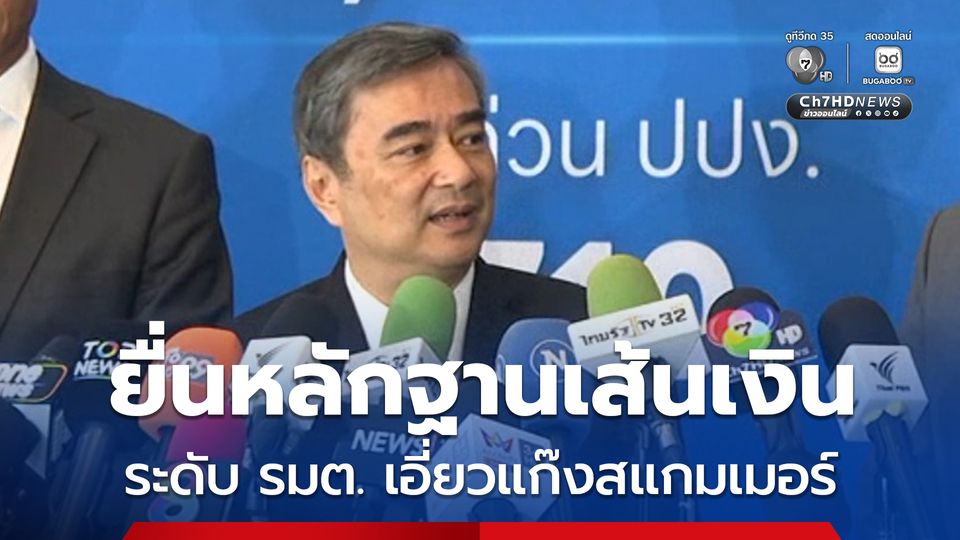 อภิสิทธิ์ยื่นหลักฐานเส้นเงิน จี้ ปปง. สอบ รมต. เอี่ยวแก๊งสแกมเมอร์