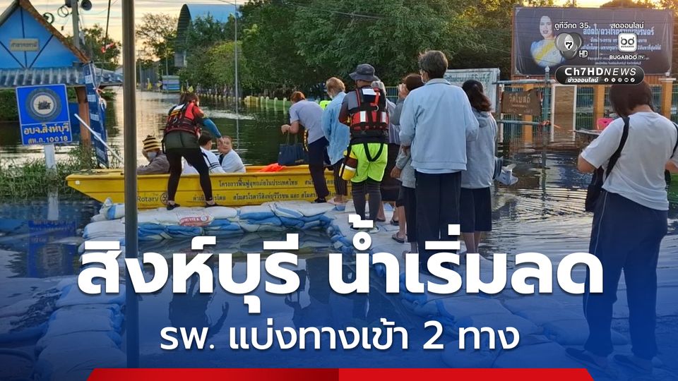 จ.สิงห์บุรี น้ำเริ่มลดลง ส่วนทาง รพ. แบ่งออกเป็น 2 ทางเข้า ซึ่งเป็นไปด้วยความยากลำบาก