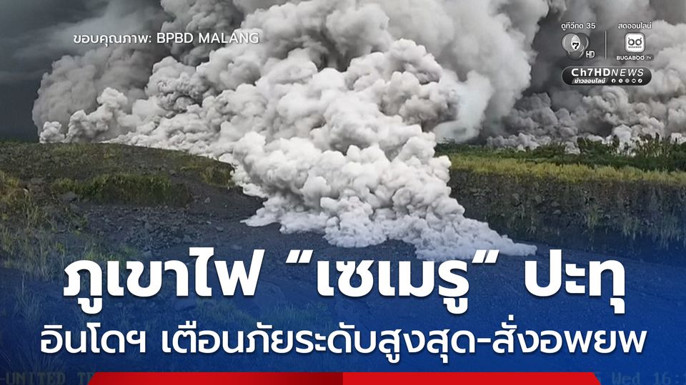 ภูเขาไฟ "เซเมรู" ปะทุหนัก ทางการอินโดนีเซียแจ้งเตือนภัยระดับสูงสุด สั่งอพยพประชาชนในรัศมี 2.5 กม.