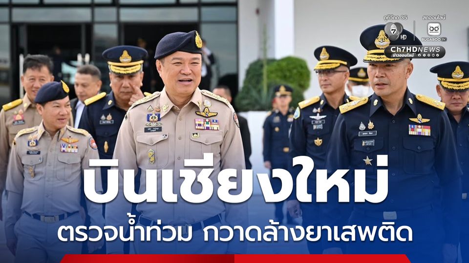 นายกฯ บินเชียงใหม่ ตรวจคืบหน้าน้ำท่วม กวาดล้างยาเสพติด ปราบทุจริต ตามนโยบายรัฐบาล