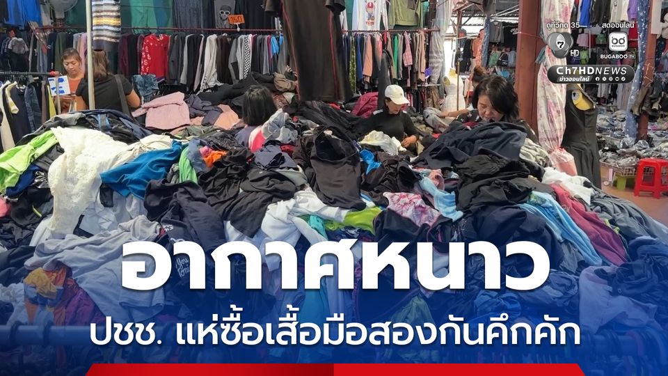 จ.สกลนคร อากาศหนาวเสื้อมือสองขายดี  ประชาชนแห่ซื้อกันคึกคัก