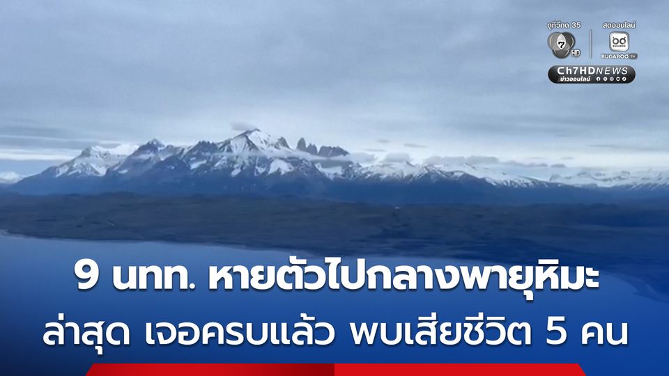 นทท. 9 คน หายตัวไปท่ามกลางพายุหิมะในอุทยานแห่งชาติของชิลี ล่าสุด เจอครบทุกคนแล้ว พบเสียชีวิต 5 คน 