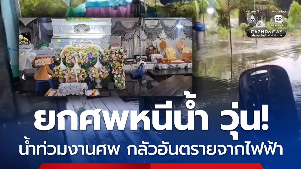 อ.ปากพนัง จ.นครศรีธรรมราช ฝนถล่มน้ำท่วม งานศพเดือดร้อน ยกศพหนีน้ำวุ่น 