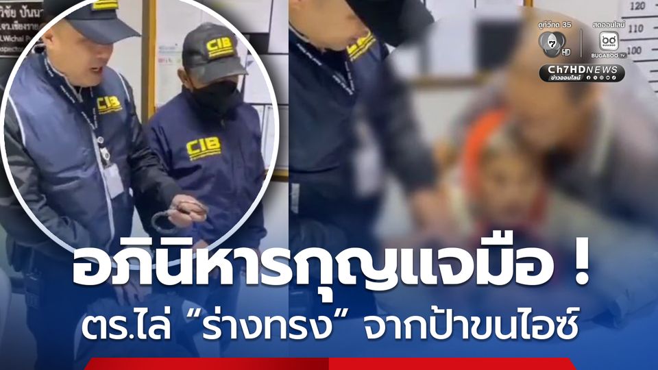 อภินิหารกุญแจมือ ! ตำรวจใช้ไล่ร่างทรง จากลุง-ป้า ลอบขนไอซ์