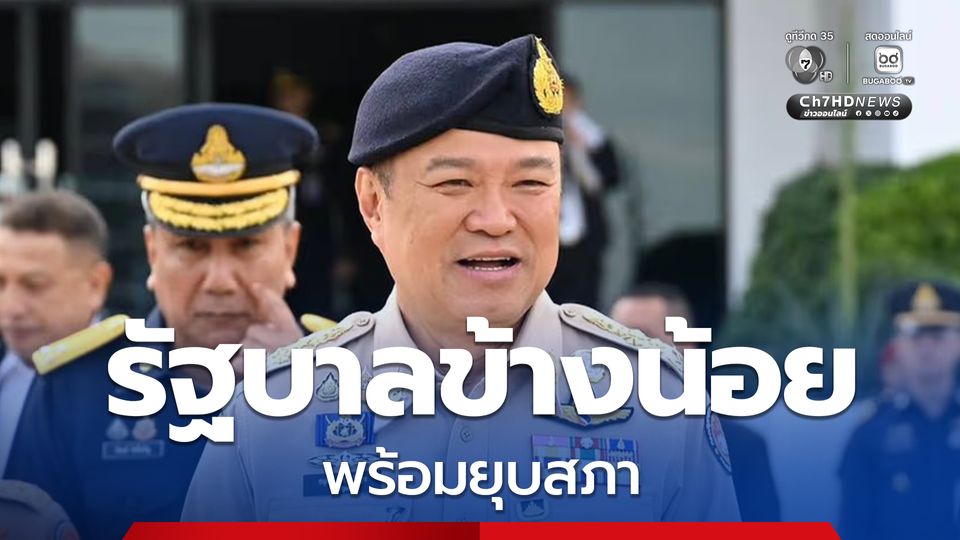 “อนุทิน” ลั่นรัฐบาลข้างน้อย ต้องพร้อมเดินหน้าสู่การเลือกตั้ง