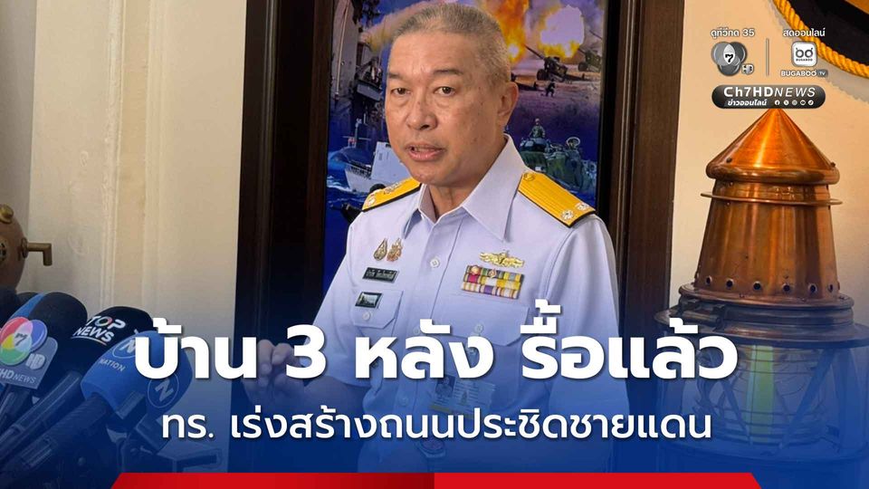 โฆษก ทร. เผยรื้อแล้ว บ้าน 3 หลังล้ำแดน บ.หนองรี ตราด