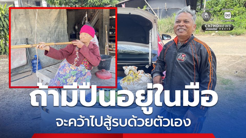 ยายวัย 83 ปี ถ้ามีปืนอยู่ในมือจะคว้าไปสู้รบด้วยตัวเอง