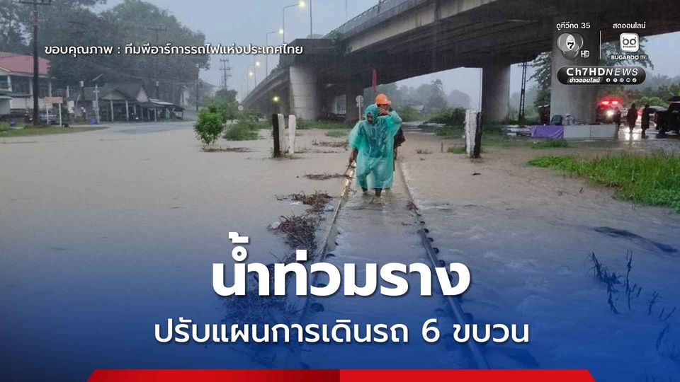 น้ำท่วมราง การรถไฟฯ ปรับแผนการเดินรถ 6 ขบวน