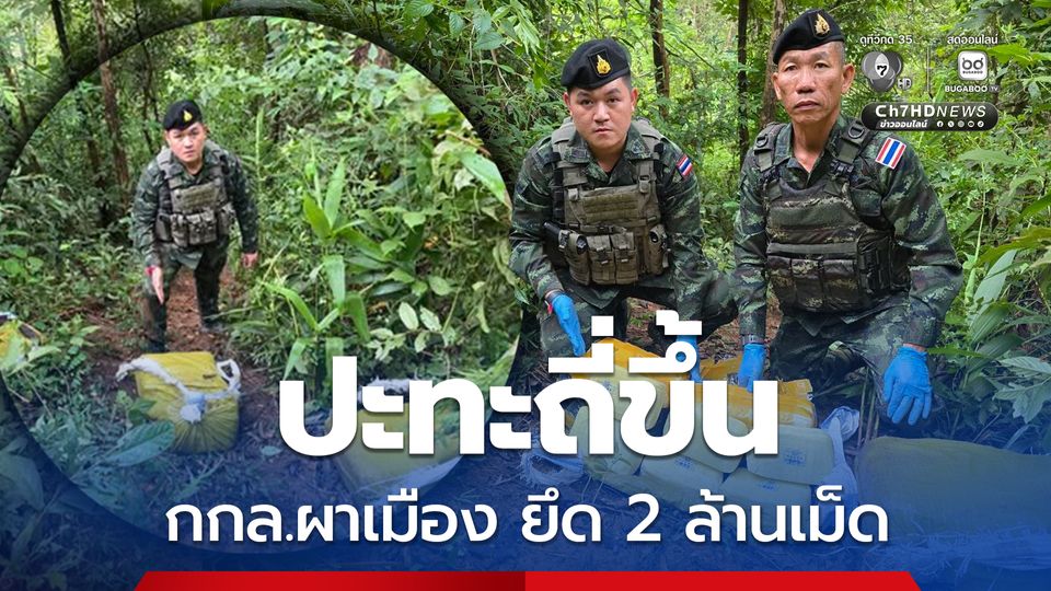 กกล.ผาเมือง ปะทะขบวนการยาเสพติด ยึดยาบ้า 2 ล้านเม็ด