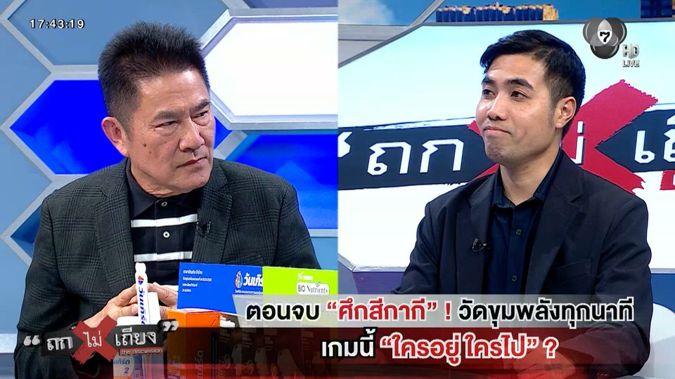 ถกไม่เถียง : ตอนจบ "ศึกสีกากี" ! วัดขุมพลังทุกนาที เกมนี้ "ใครอยู่ ใครไป" ?