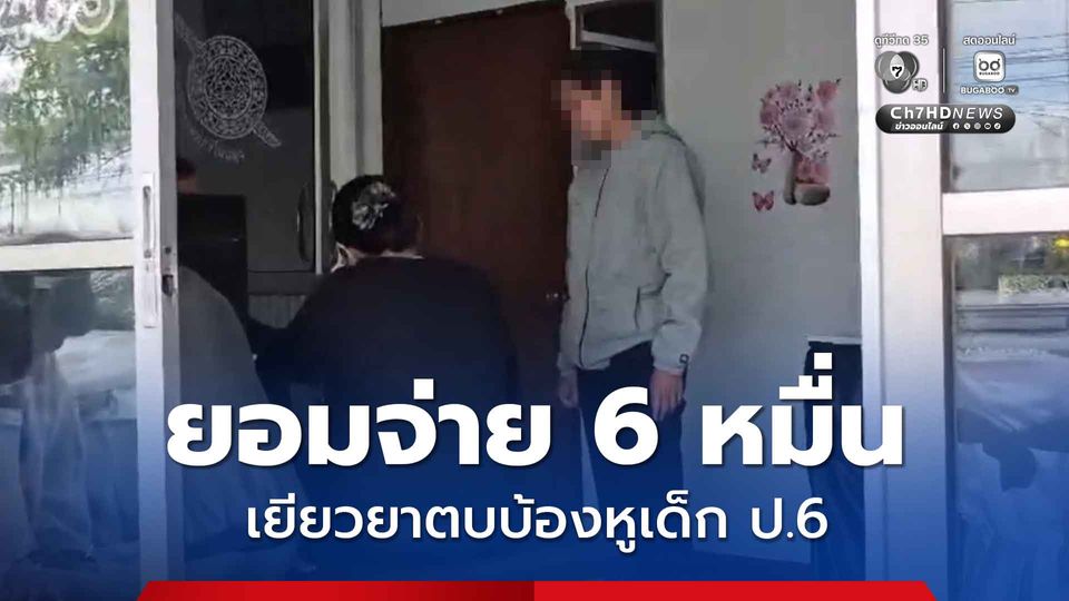 ยอมจ่าย 6 หมื่นบาท ครูเยียวยาตบบ้องหูเด็ก ป.6 พร้อมยกมือขอโทษ รับปากไม่ทำอีก