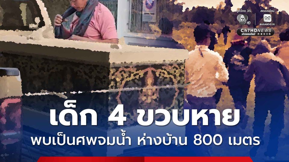 สลด! เด็ก 4 ขวบหาย ช่วยกันตามหา พบเป็นศพจมน้ำ ห่างบ้าน 800 เมตร