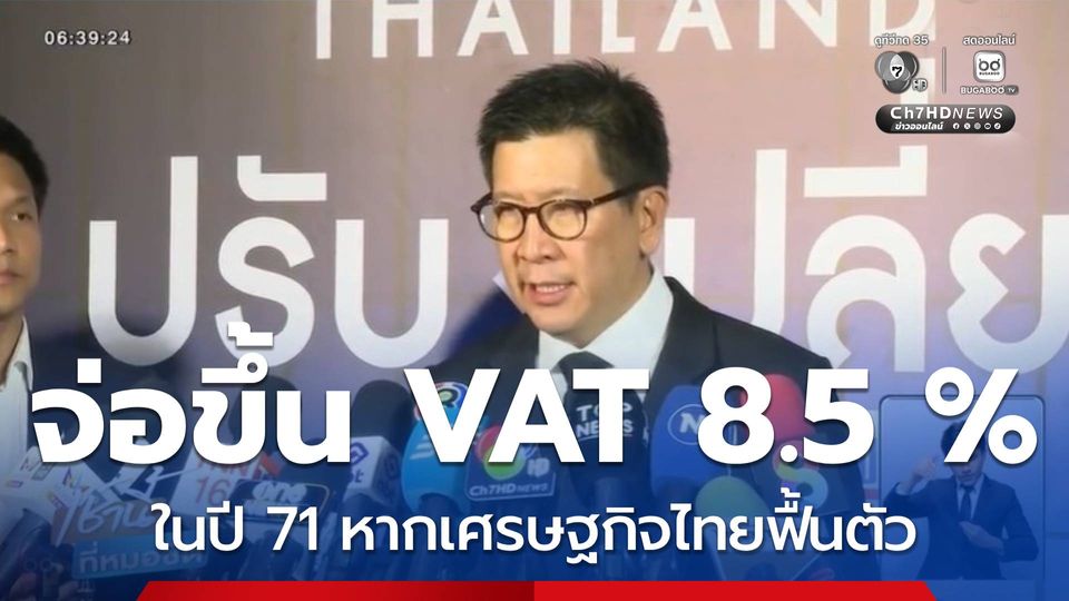 จ่อขึ้น VAT 8.5 % ปี 71 ปีนี้ไทยยังไม่พร้อม