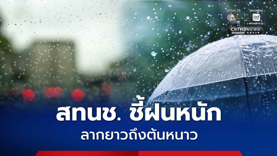 สทนช. ชี้ฝนหนักลากยาวถึงต้นหนาว ดันน้ำท่วมยาวนาน ไทยรับอิทธิพลพายุ 7 ลูก