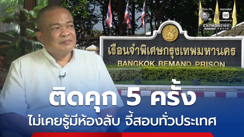 ช็อกวงการยุติธรรม "จตุพร" เผยติดคุก 5 ครั้ง ไม่เคยรู้ห้องลับ