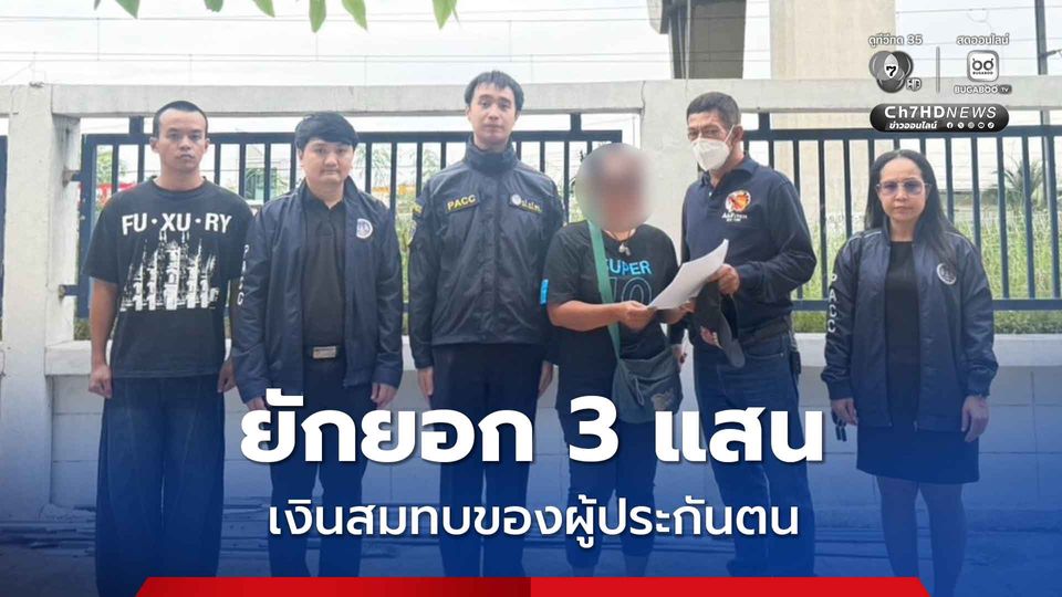 ป.ป.ท. สืบจับอดีต จนท.ประกันสังคม ยักยอกเงินกว่า 3 แสนบาท