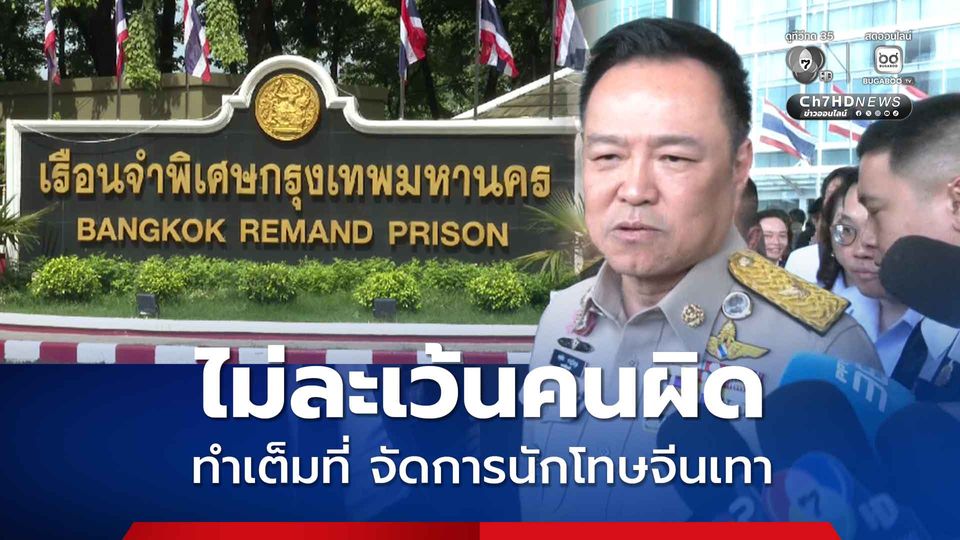 นายกฯ ยืนยันไม่ละเว้นคนผิด ผู้คุมคุกเอื้อนักโทษจีนเทา