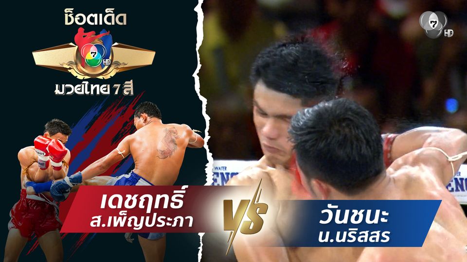 เดชฤทธิ์ ส.เพ็ญประภา vs วันชนะ น.นริสสร | ช็อตเด็ดแม่ไม้มวยไทย 7 สี