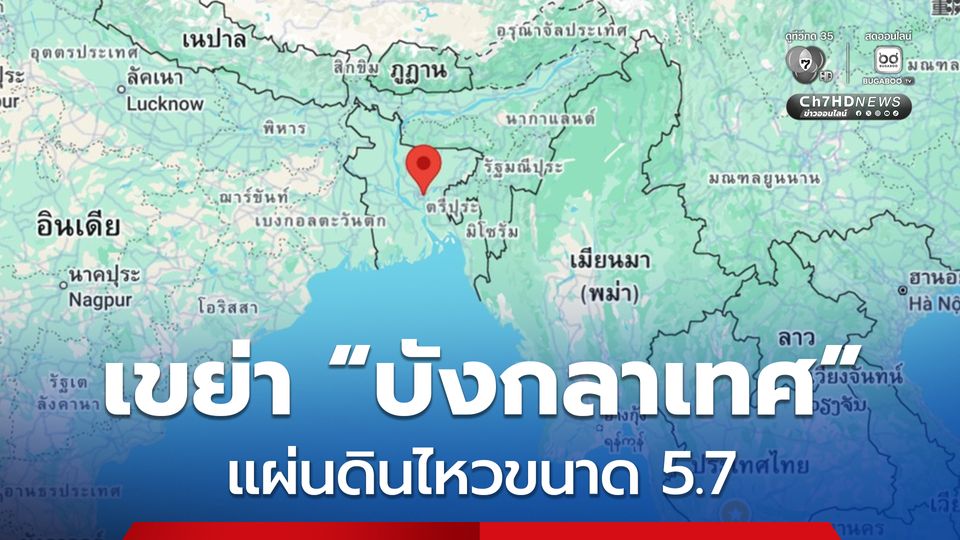 แผ่นดินไหวขนาด 5.7 ในประเทศบังกลาเทศ ผู้คนแตกตื่นหนีตายออกจากอาคาร มีรายงานผู้เสียชีวิตแล้ว 3 คน