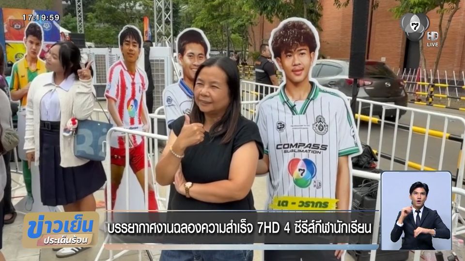 บรรยากาศงานฉลองความสำเร็จ 7HD 4 ซีรีส์กีฬานักเรียน