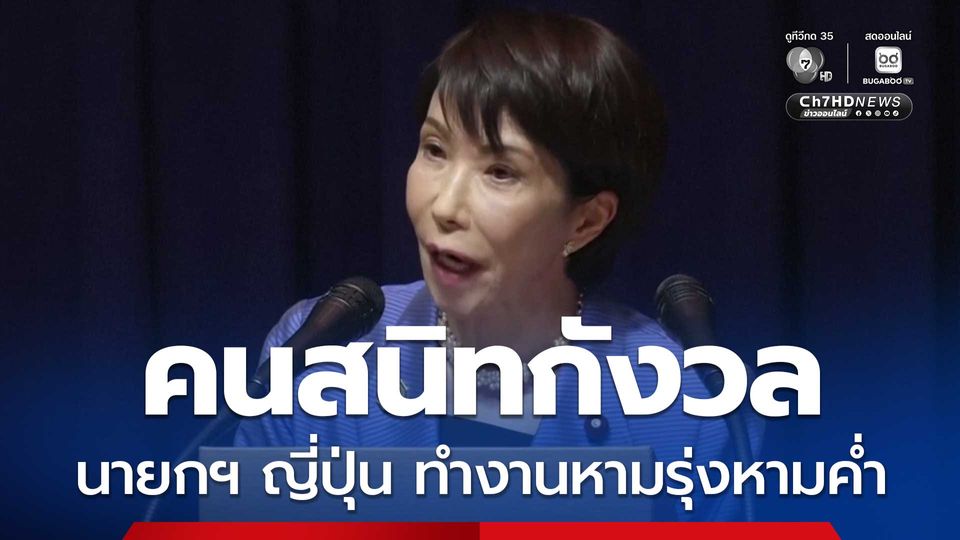 คนสนิทกังวล นายกฯ ญี่ปุ่นทำงานหามรุ่งหามค่ำ สวนทาง Work-Life Balance