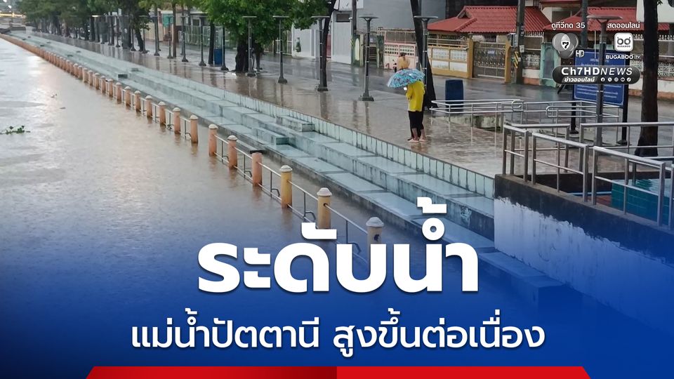 ระดับน้ำในแม่น้ำปัตตานีสูงขึ้นอย่างต่อเนื่อง ทางเทศบาลติดป้ายเตือนน้ำท่วม