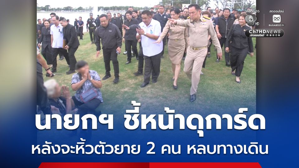 นายกรัฐมนตรี หัวเสีย หลังเห็นการ์ด จะหิ้วตัว คุณยาย 2 คน ให้หลบให้พ้นทางเดิน